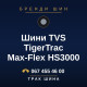 Шини TVS TigerTrac Max-Flex HS3000
