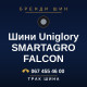 Шини Uniglory SMARTAGRO FALCON Шини Uniglory SMARTAGRO FALCON