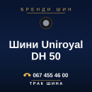 Шини Uniroyal DH 50 Шини Uniroyal DH 50