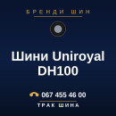 Шини Uniroyal DH100 Шини Uniroyal DH100