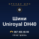 Шини Uniroyal DH40 Шини Uniroyal DH40