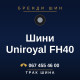 Шини Uniroyal FH40