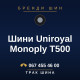 Шини Uniroyal Monoply T500 Шини Uniroyal Monoply T500