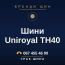 Шини Uniroyal TH40 Шини Uniroyal TH40