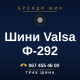 Шини Valsa Ф-292 Шини Valsa Ф-292