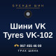 Шини VK Tyres VK-102