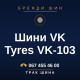 Шини VK Tyres VK-103 Шини VK Tyres VK-103