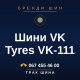 Шини VK Tyres VK-111 Шини VK Tyres VK-111