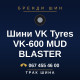 Шини VK Tyres VK-600 MUD BLASTER