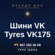 Шини VK Tyres VK175 Шини VK Tyres VK175