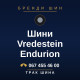 Шини Vredestein Endurion
