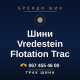Шини Vredestein Flotation Trac