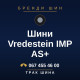 Шини Vredestein IMP AS+ Шини Vredestein IMP AS+