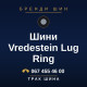 Шини Vredestein Lug Ring