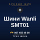 Шини Wanli SMT01 Шини Wanli SMT01