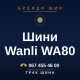 Шини Wanli WA80 Шини Wanli WA80