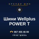 Шини Wellplus POWER T Шини Wellplus POWER T