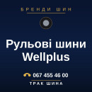 Рульові шини Wellplus Рульові шини Wellplus