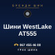 Шини WestLake AT555