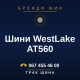 Шини WestLake AT560