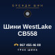 Шини WestLake CB558