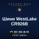 Шини WestLake CR926B Шини WestLake CR926B