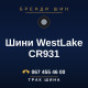 Шини WestLake CR931 Шини WestLake CR931