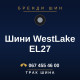 Шини WestLake EL27