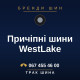 Причіпні шини WestLake Причіпні шини WestLake