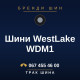 Шини WestLake WDM1 Шини WestLake WDM1
