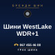 Шини WestLake WDR+1