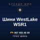 Шини WestLake WSR1