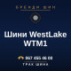 Шини WestLake WTM1 Шини WestLake WTM1