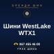 Шини WestLake WTX1 Шини WestLake WTX1