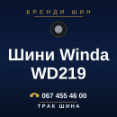 Шини Winda WD219 Шини Winda WD219