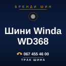 Шини Winda WD368 Шини Winda WD368