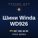Шини Winda WD926 Шини Winda WD926
