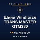 Шини Windforce TRANS MASTER GTM380 Шини Windforce TRANS MASTER GTM380
