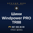Шини Windpower PRO TR88 Шини Windpower PRO TR88