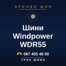 Шини Windpower WDR55 Шини Windpower WDR55