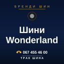 Шини Wonderland Шини Wonderland