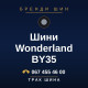 Шини Wonderland BY35
