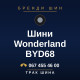 Шини Wonderland BYD68 Шини Wonderland BYD68
