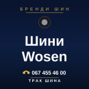 Шини Wosen Шини Wosen