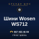 Шини Wosen WS712 Шини Wosen WS712