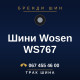 Шини Wosen WS767 Шини Wosen WS767