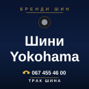 Шини Yokohama Шини Yokohama