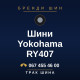 Шини Yokohama RY407