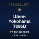 Шини Yokohama T086D