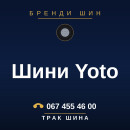 Шини Yoto Шини Yoto